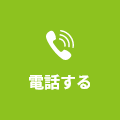 電話する