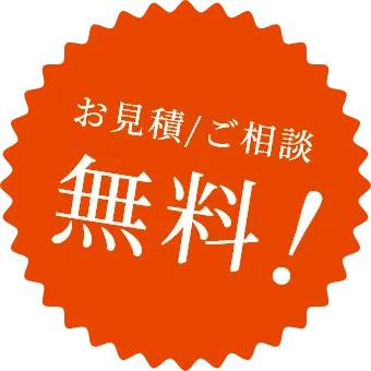 お見積もり・ご相談無料！
